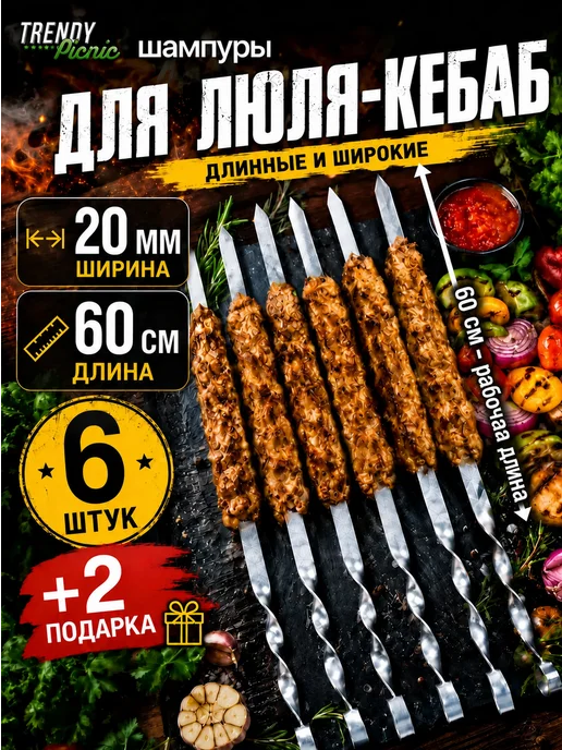 Trendy Picnic Шампура для люля кебаб 60 см широкие, вариант