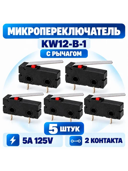 Микропереключатель KW12-B-1 с рычагом 5A 125V, 5 шт, 5 шт