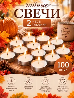 ФЛОРАЛАЙФ Свечи чайные 100 штук