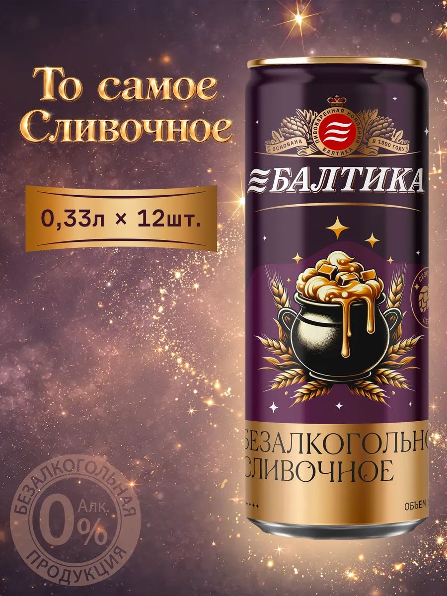 Пивной напиток №0 Сливочное безалкогольное, 12 х 0.33 л Балтика ...