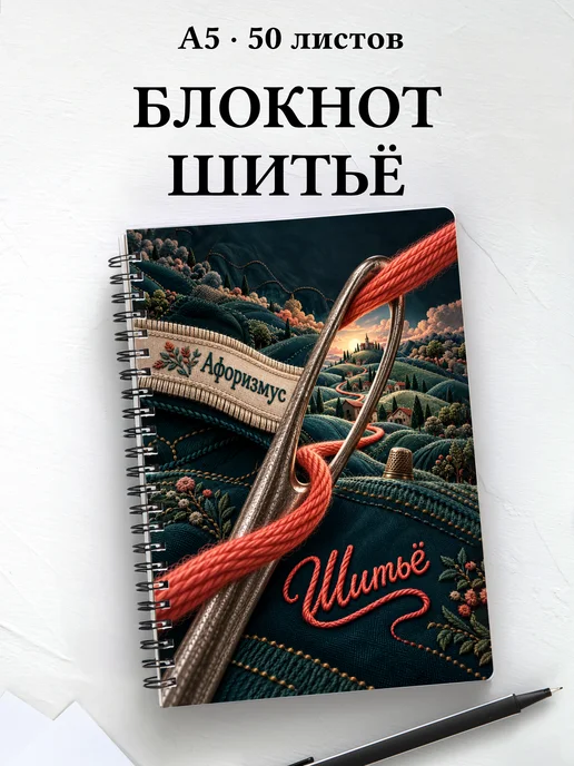 Блокнот Шитьё с мотивирующими цитатами
