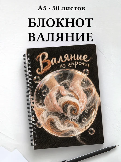 Блокнот Валяние из шерсти с мотивирующими цитатами