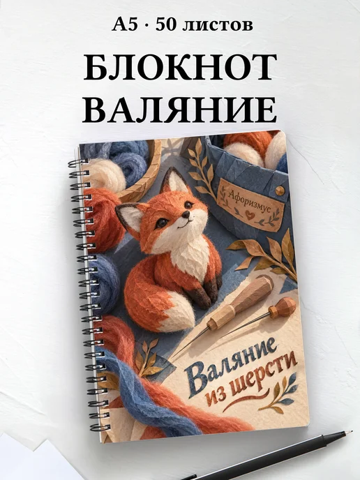 Блокнот Валяние из шерсти с мотивирующими цитатами