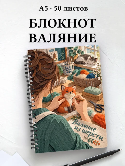 Блокнот Валяние из шерсти с мотивирующими цитатами