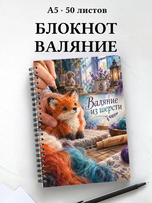 Блокнот Валяние из шерсти с мотивирующими цитатами