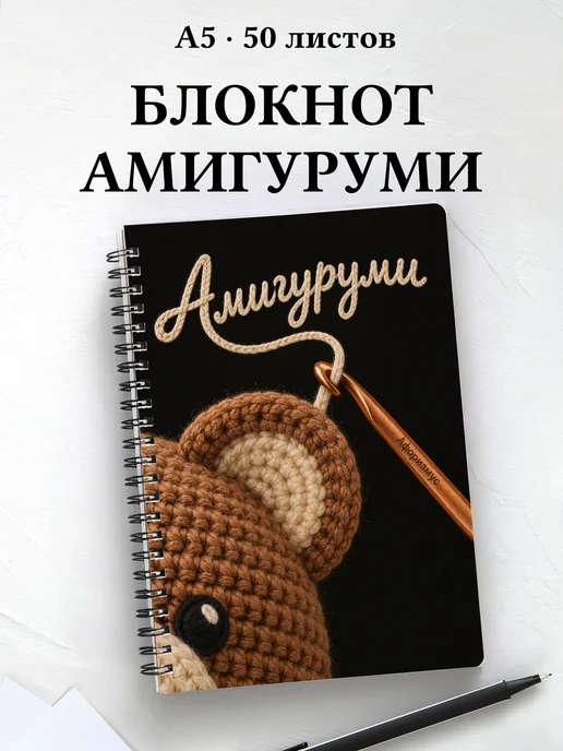 Блокнот Амигуруми с мотивирующими цитатами