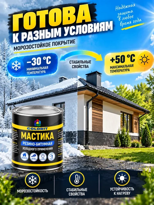 COLORIT Мастика резино-битумная 0.8 кг, 0,8 кг, фото 2
