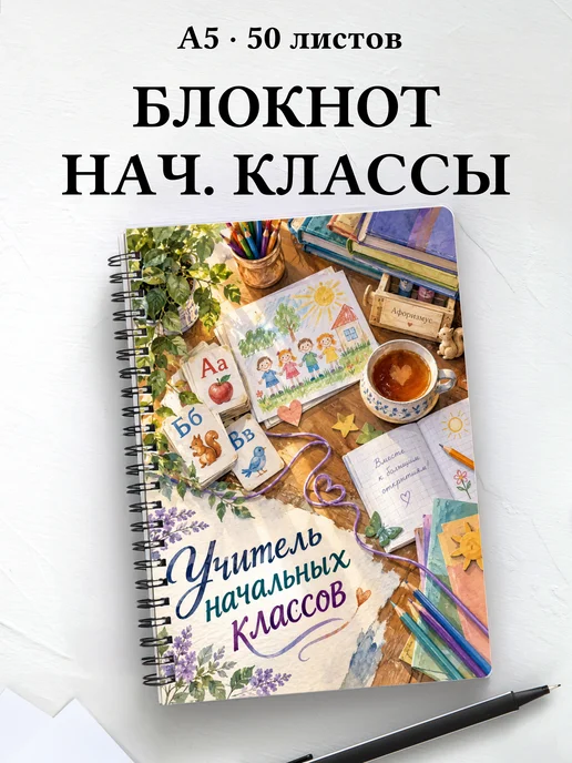 Блокнот учителя начальных классов с цитатами