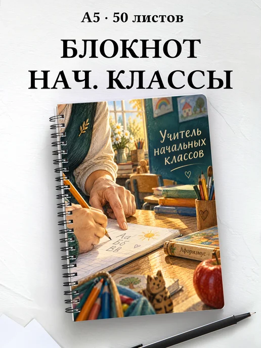 Блокнот учителя начальных классов с цитатами