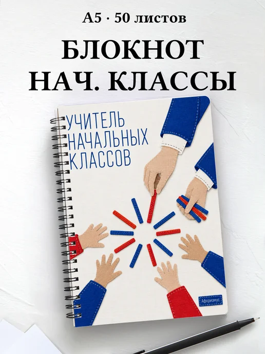 Блокнот учителя начальных классов с цитатами
