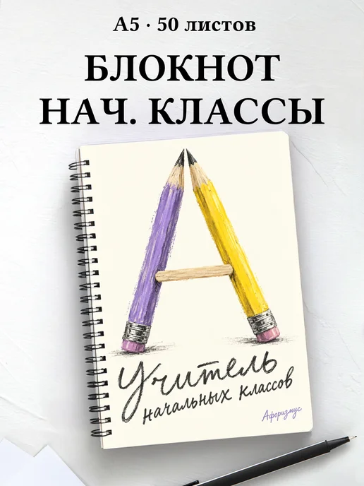 Блокнот учителя начальных классов с цитатами
