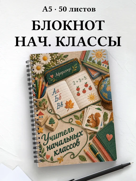 Блокнот учителя начальных классов с цитатами