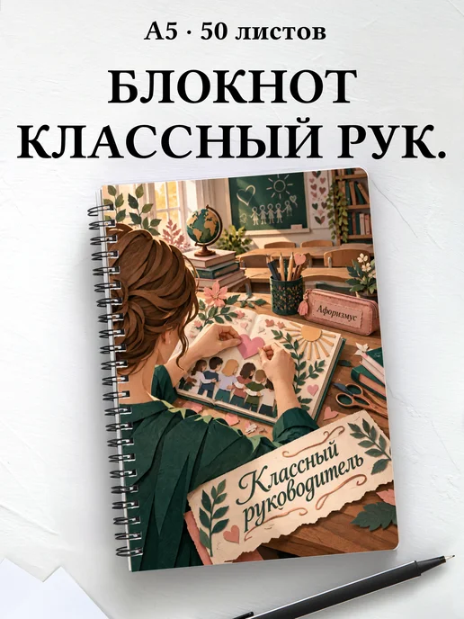 Блокнот классного руководителя с цитатами