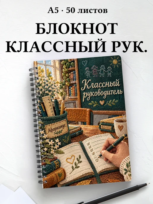 Блокнот классного руководителя с цитатами