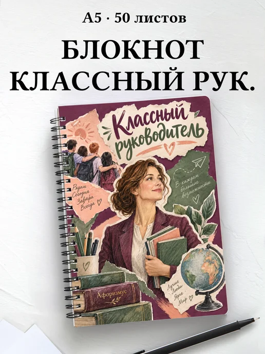 Блокнот классного руководителя с цитатами