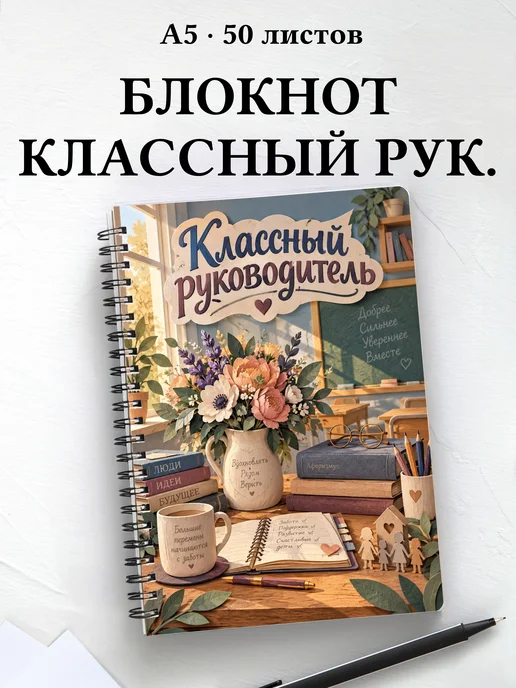 Блокнот классного руководителя с цитатами