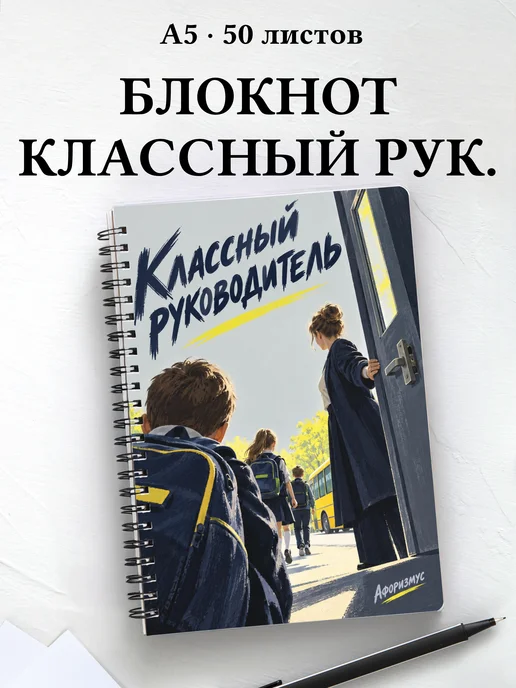 Блокнот классного руководителя с цитатами