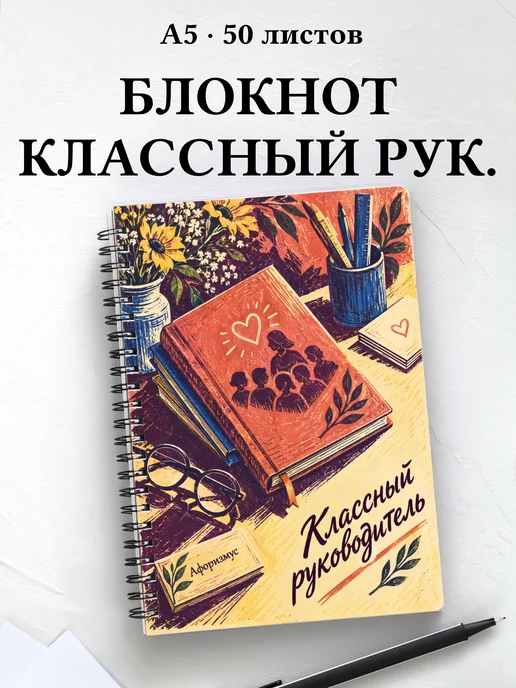 Блокнот классного руководителя с цитатами