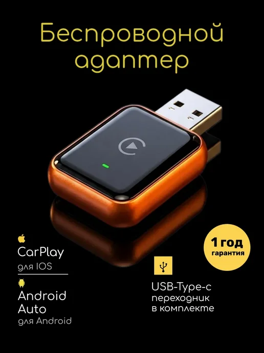 ТехноСплав Беспроводной адаптер Carplay Android Auto, вариант