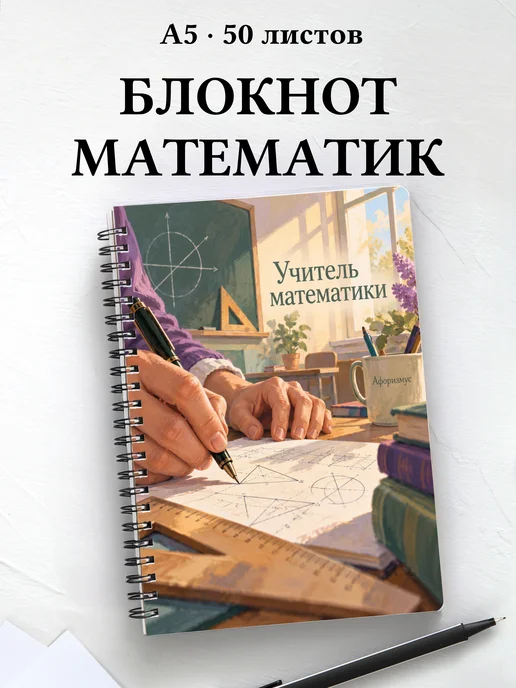 Блокнот учителя математики с цитатами