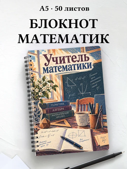 Блокнот учителя математики с цитатами
