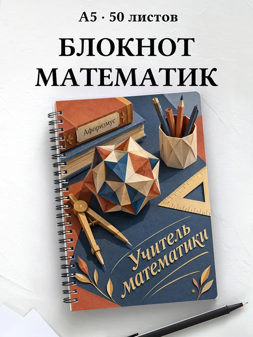 Блокнот учителя математики с цитатами
