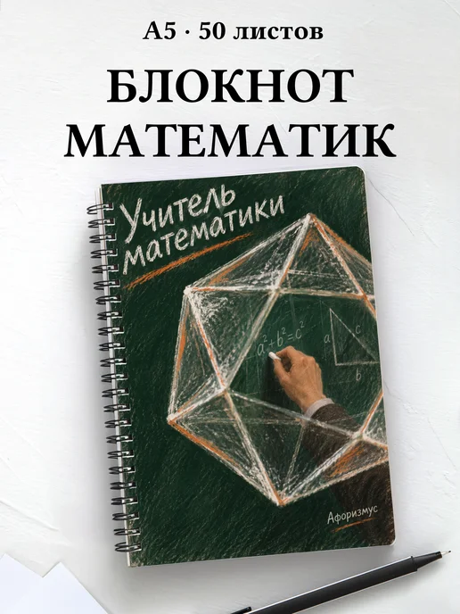 Блокнот учителя математики с цитатами