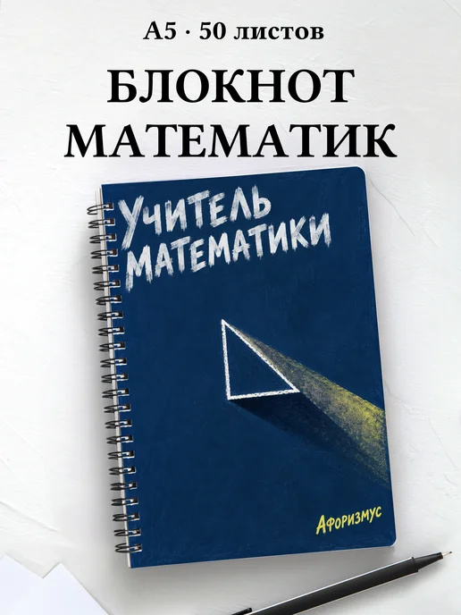Блокнот учителя математики с цитатами