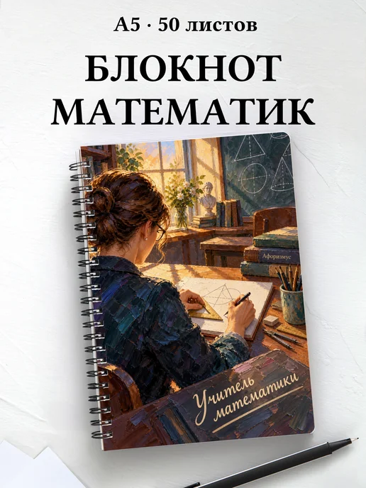 Блокнот учителя математики с цитатами