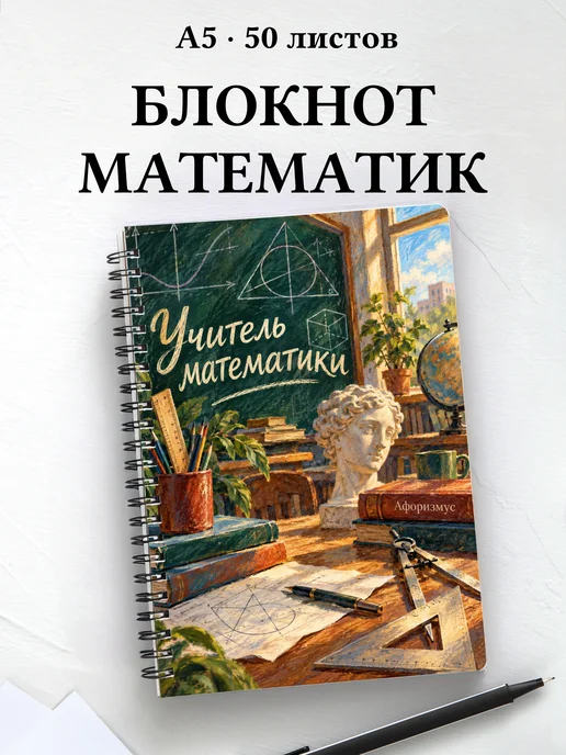 Блокнот учителя математики с цитатами