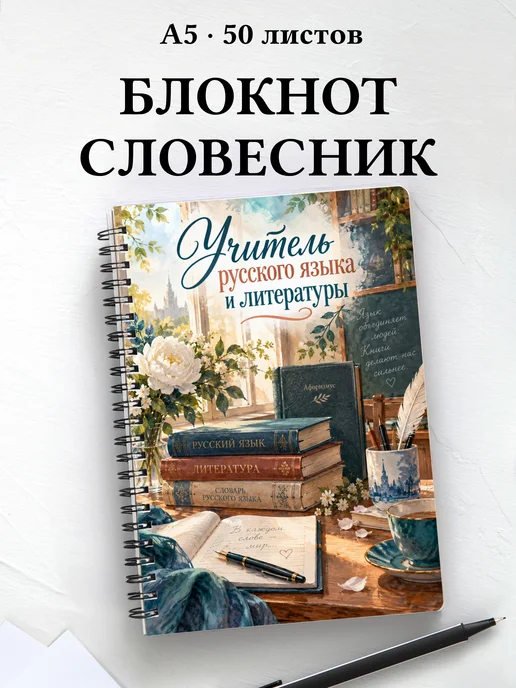 Блокнот учителя русского языка и литературы с цитатами