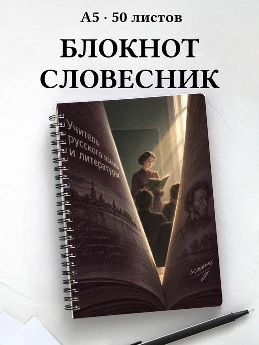 Блокнот учителя русского языка и литературы с цитатами
