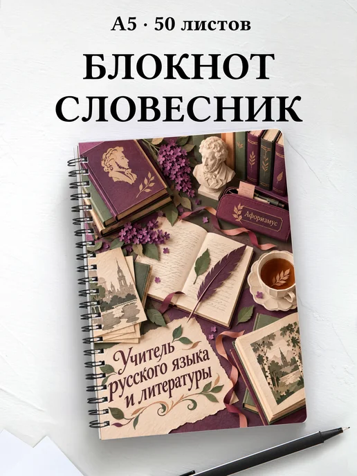 Блокнот учителя русского языка и литературы с цитатами