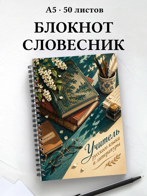 Блокнот учителя русского языка и литературы с цитатами
