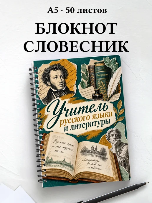 Блокнот учителя русского языка и литературы с цитатами