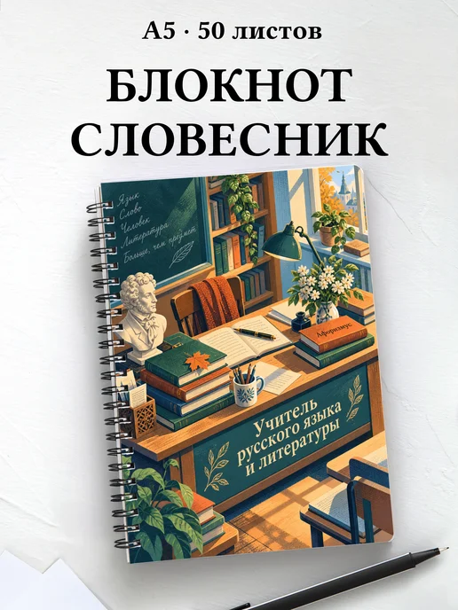 Блокнот учителя русского языка и литературы с цитатами