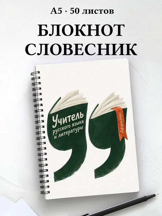 Блокнот учителя русского языка и литературы с цитатами