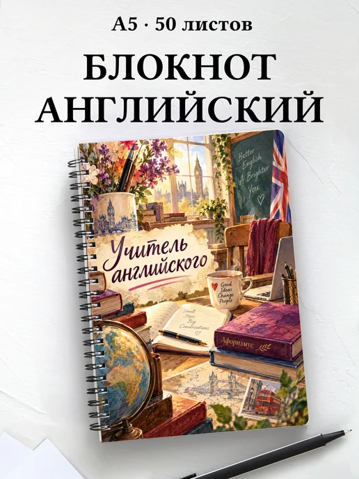 Блокнот учителя английского с цитатами