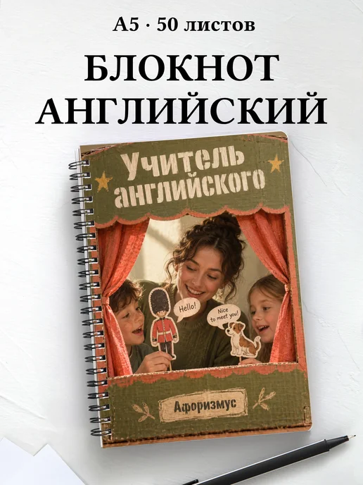 Блокнот учителя английского с цитатами