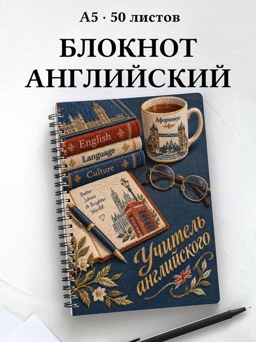 Блокнот учителя английского с цитатами