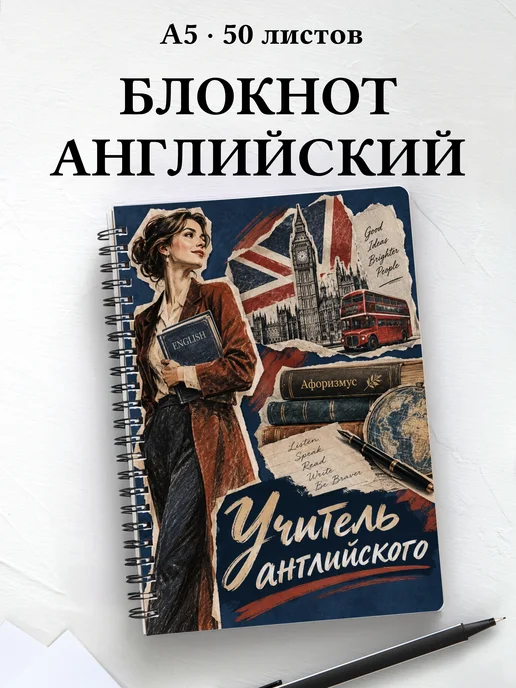 Блокнот учителя английского с цитатами