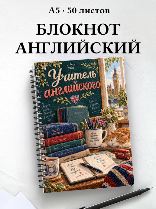Блокнот учителя английского с цитатами