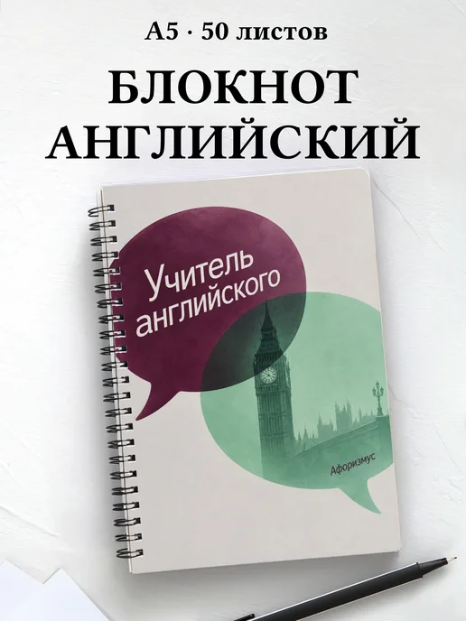 Блокнот учителя английского с цитатами