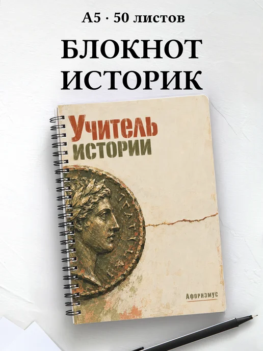 Блокнот учителя истории с цитатами