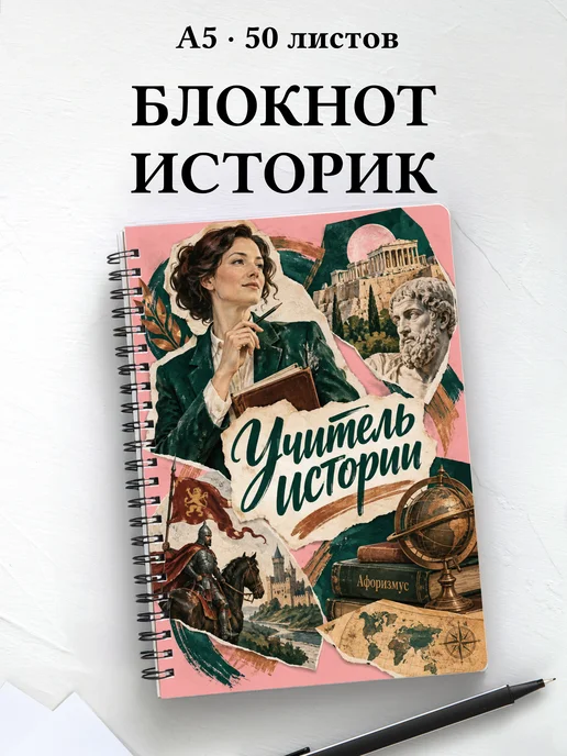 Блокнот учителя истории с цитатами