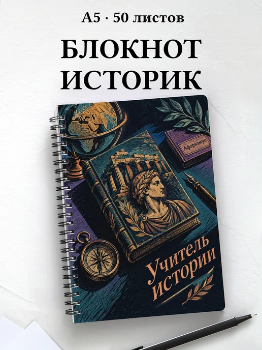 Блокнот учителя истории с цитатами