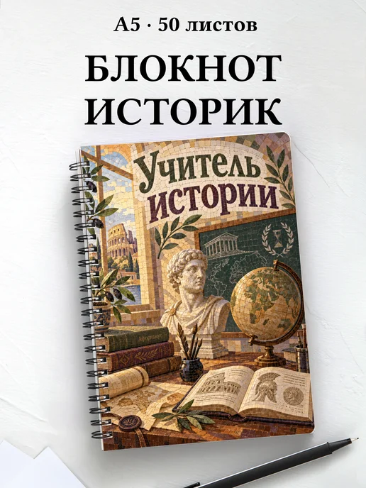 Блокнот учителя истории с цитатами