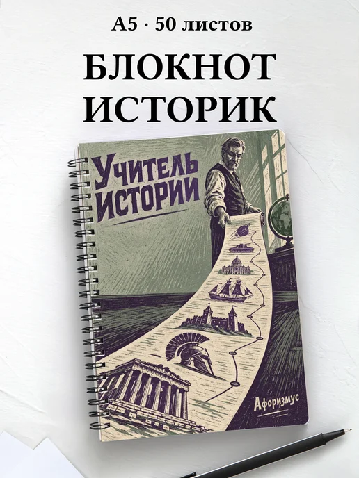 Блокнот учителя истории с цитатами