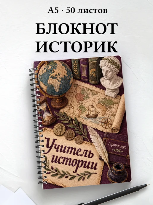 Блокнот учителя истории с цитатами