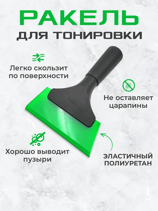 Мир Карбона Ракель выгонка для пленки и тонировки, зеленый